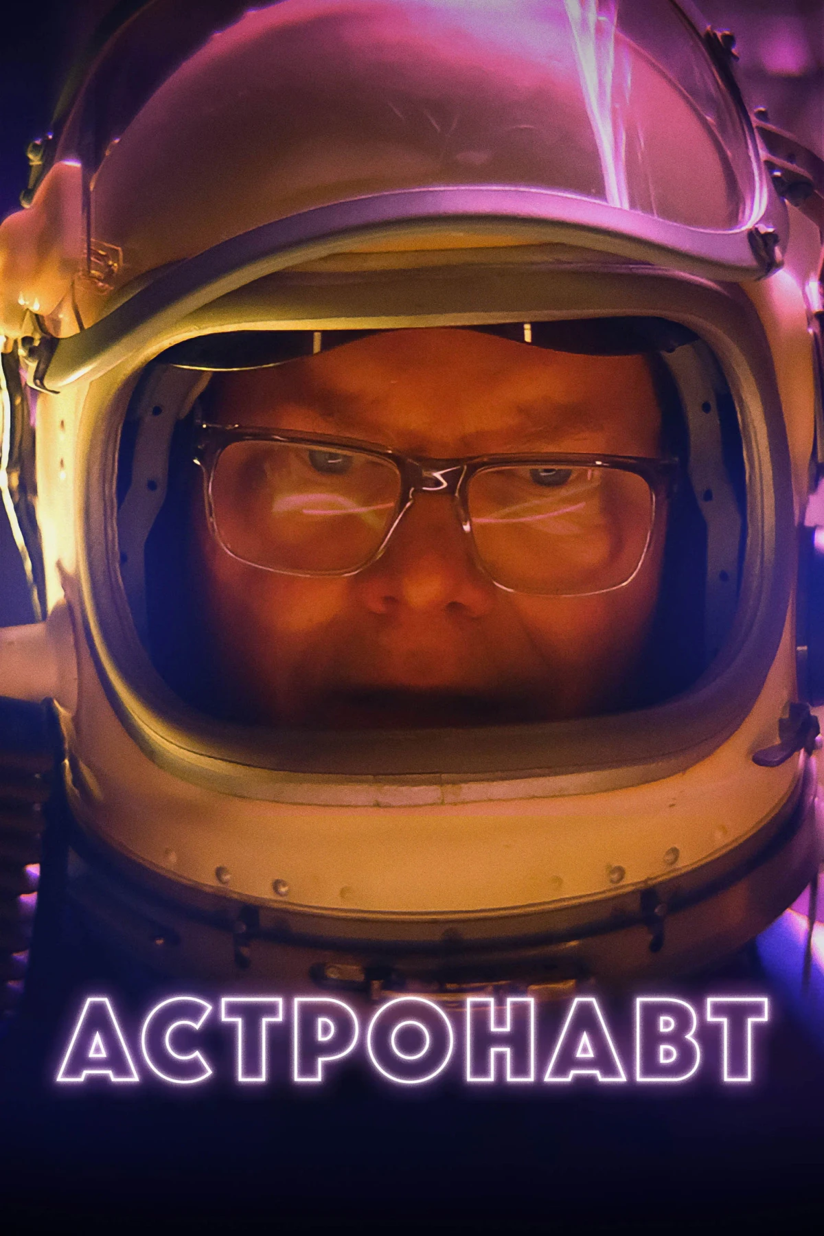 Постер фильма Астронавт