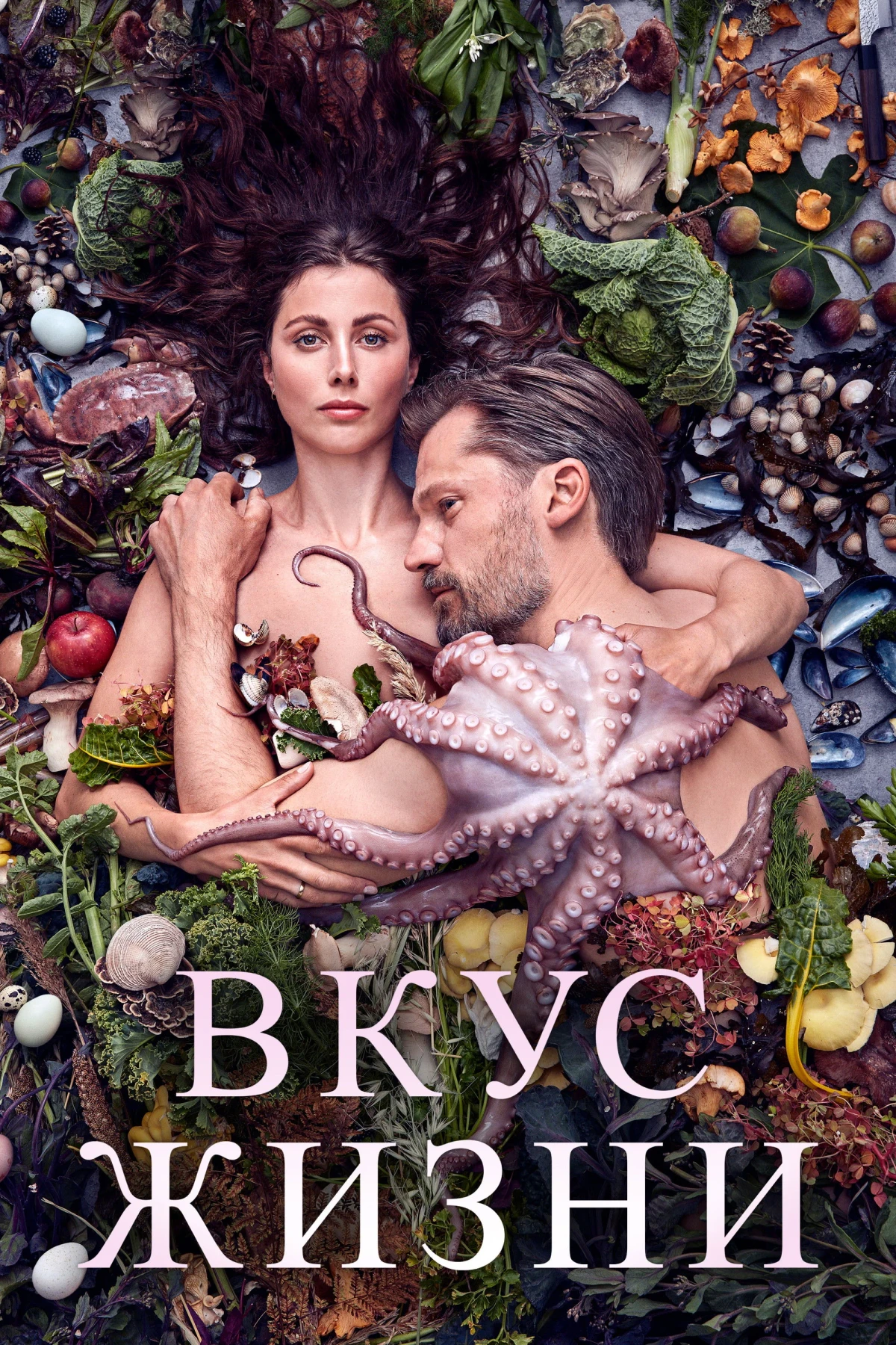 Постер фильма Вкус жизни