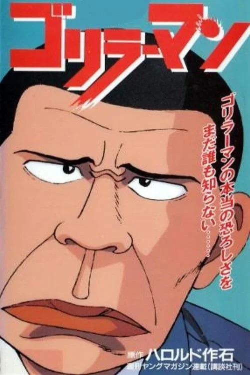 Постер фильма Человек-горилла