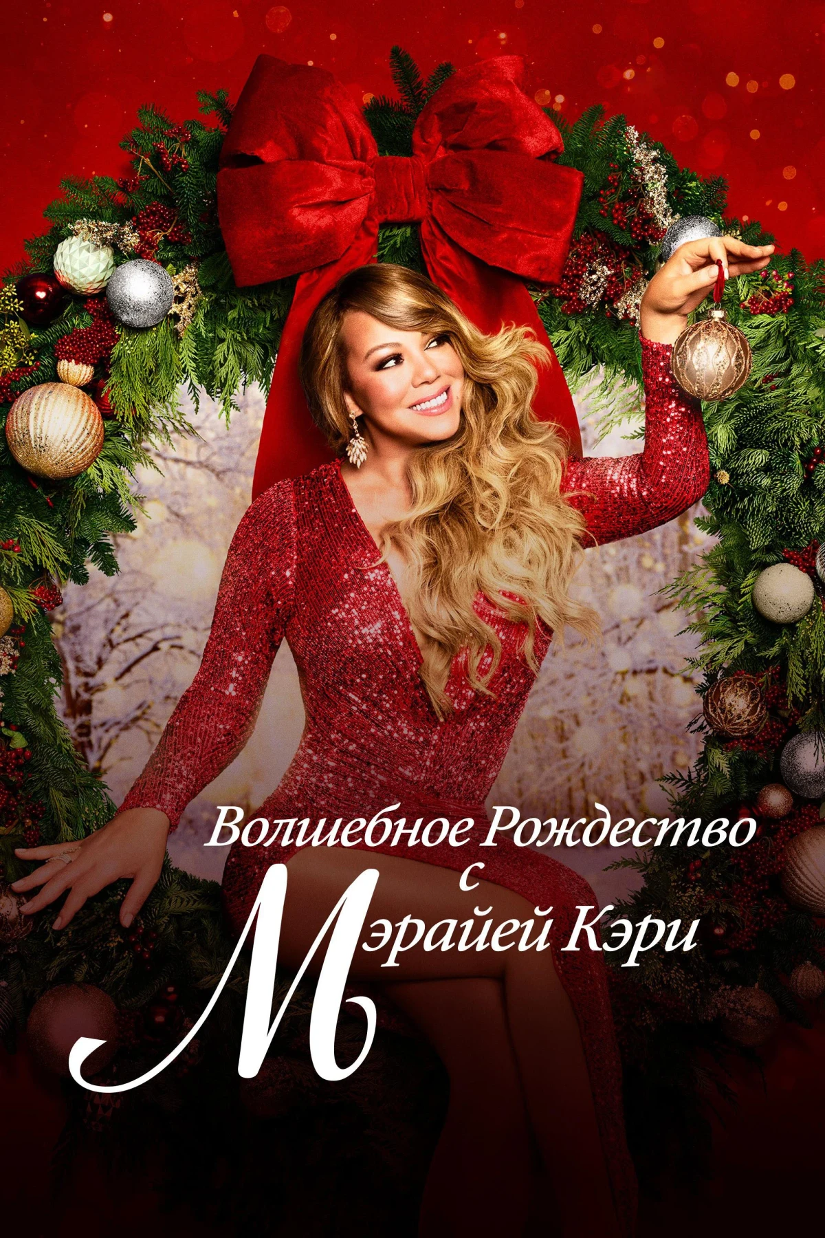 Постер фильма Волшебное Рождество с Мэрайей Кэри