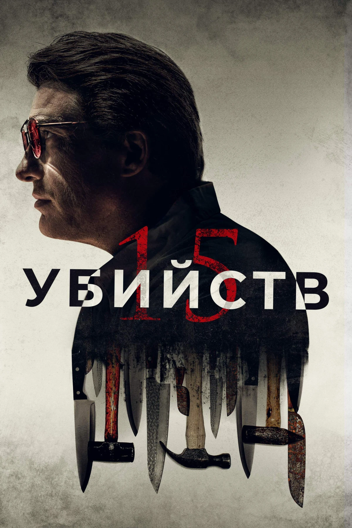 Постер фильма 15 убийств