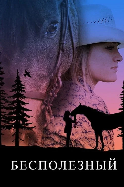 Постер фильма Бесполезный