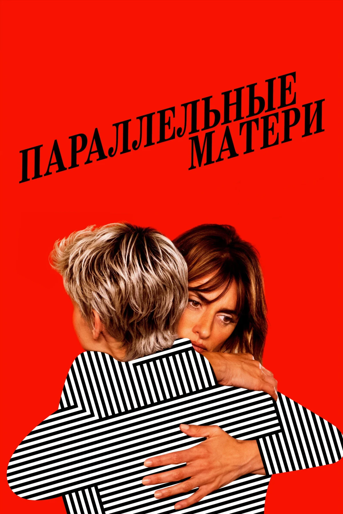 Постер фильма Параллельные матери