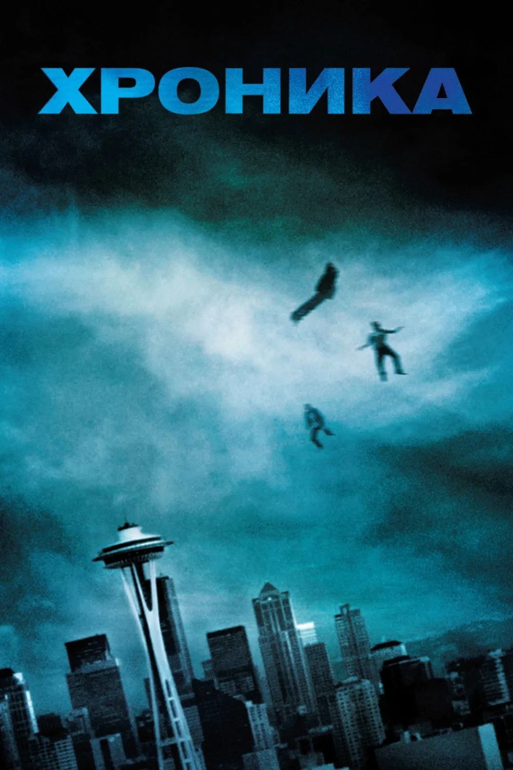 Постер фильма Хроника