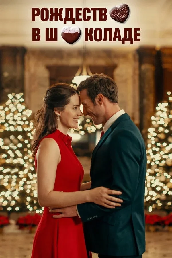 Постер фильма Рождество в шоколаде