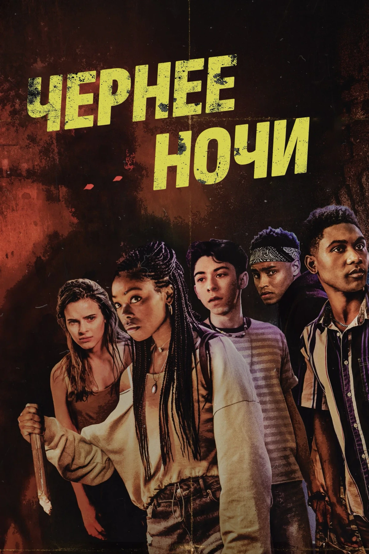 Постер фильма Темнее ночи