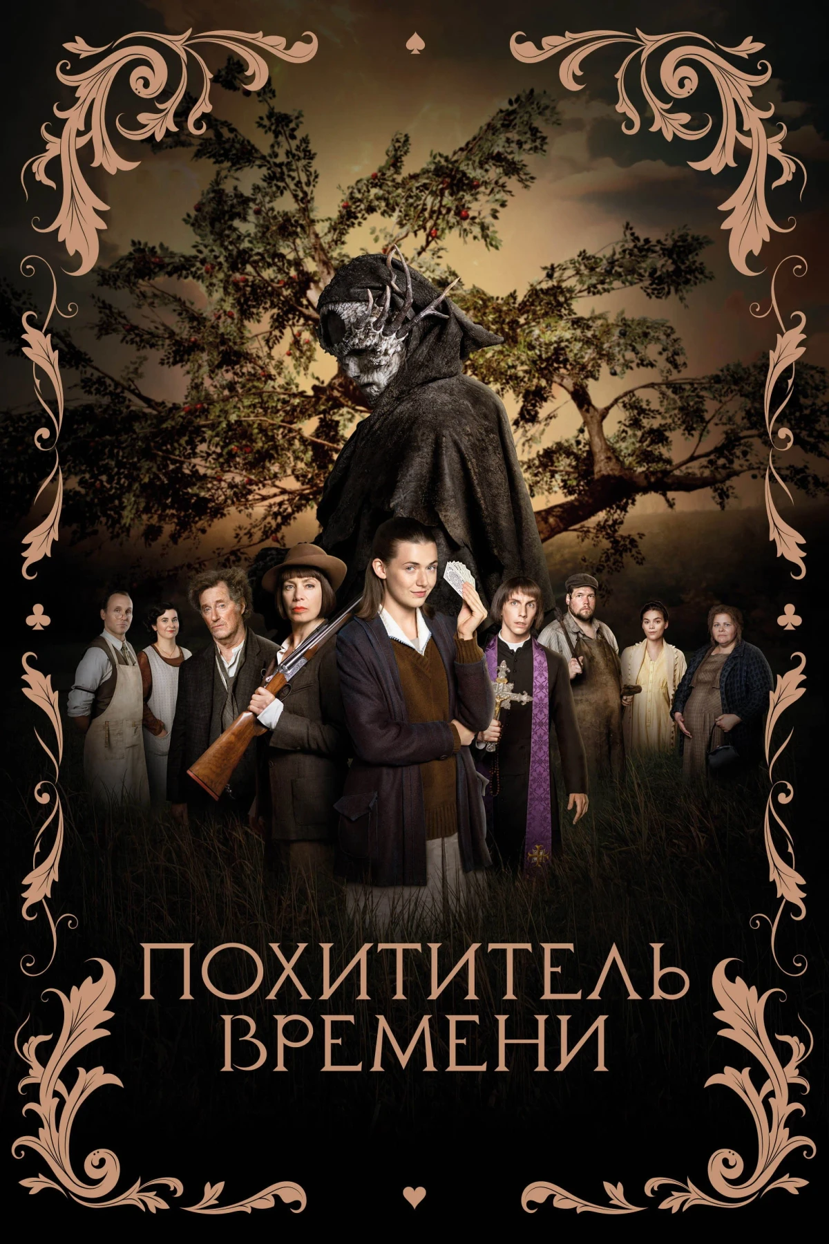 Постер фильма Похититель времени