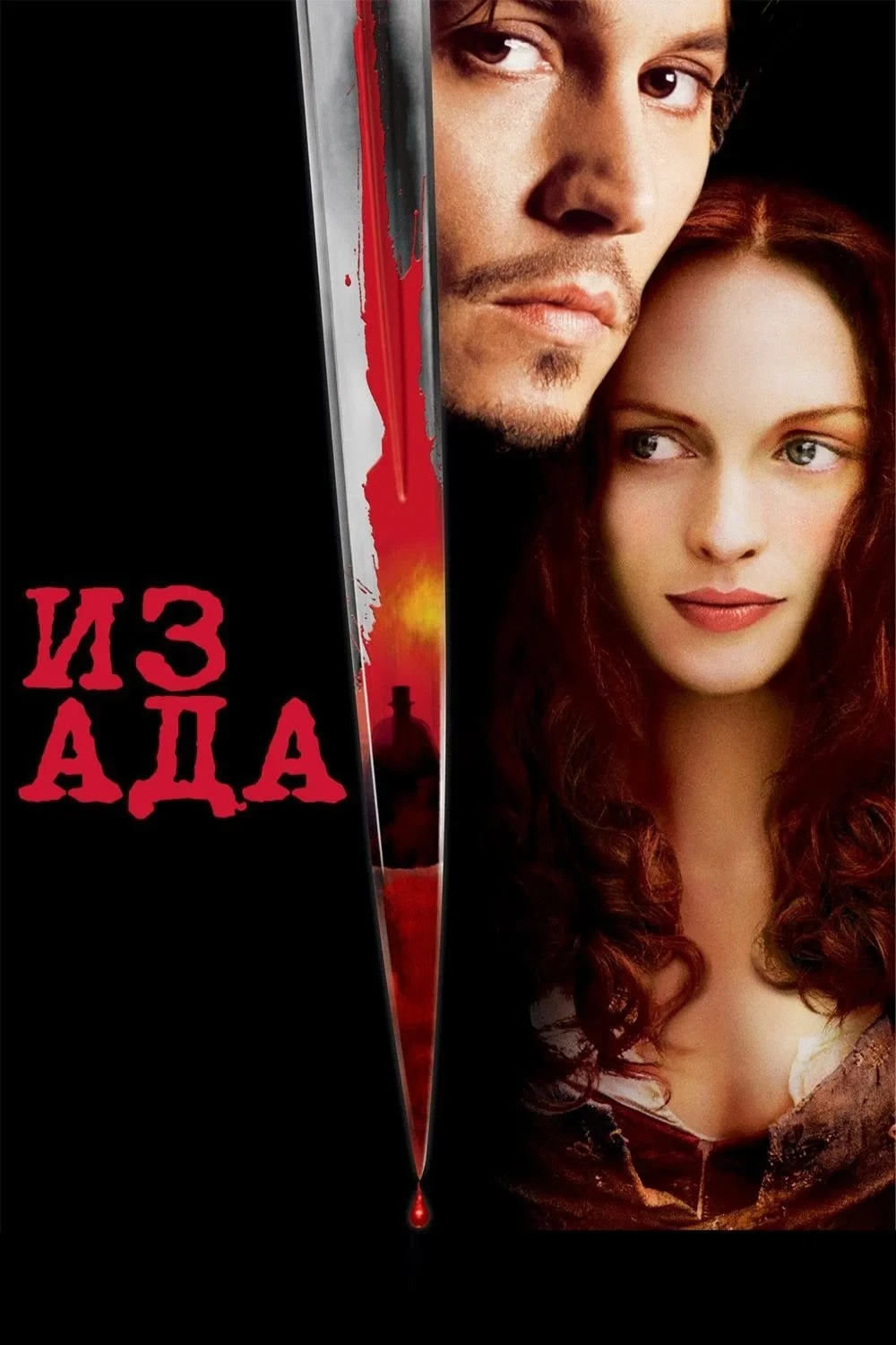 Постер фильма Из Ада