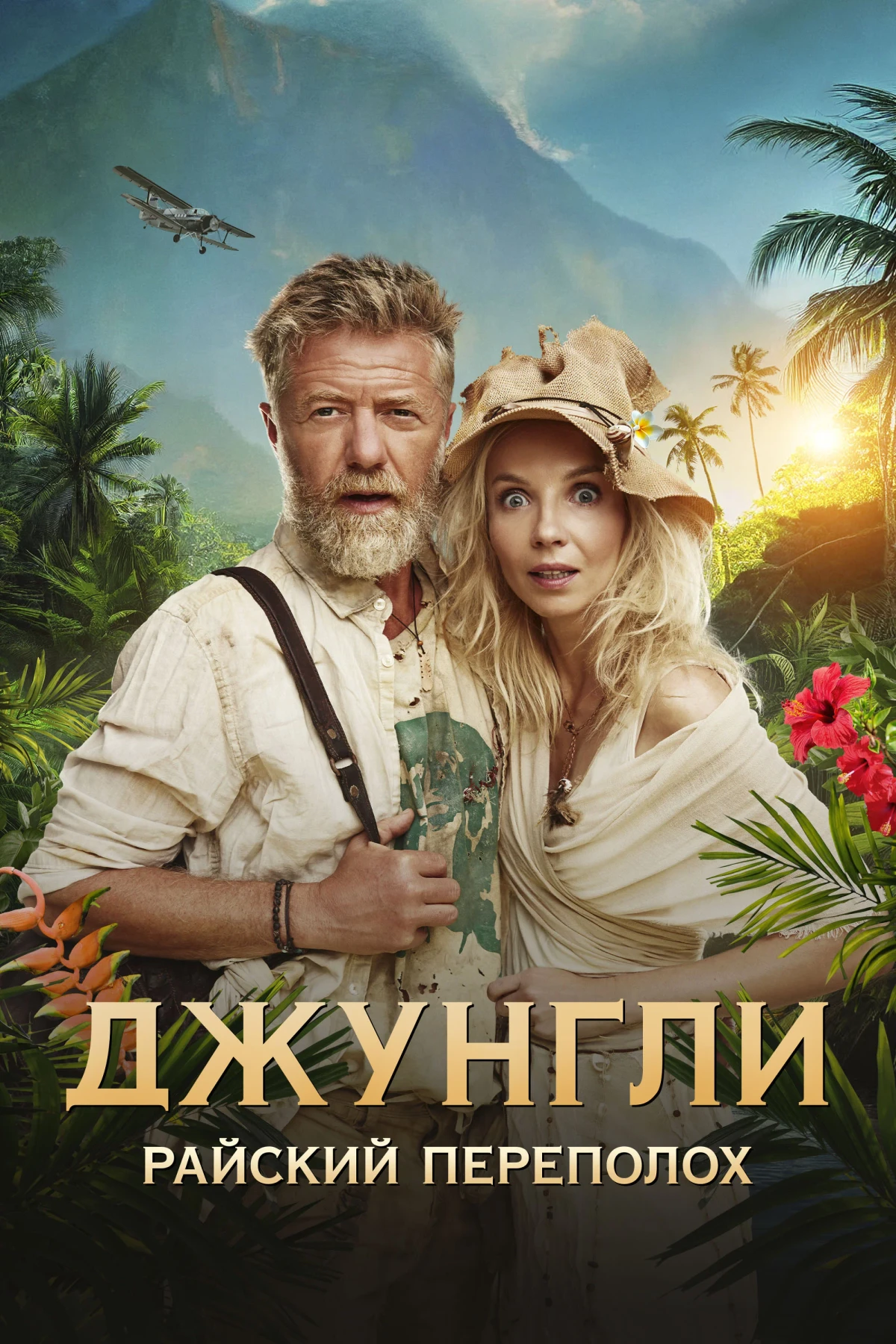 Постер фильма Джунгли. Райский переполох