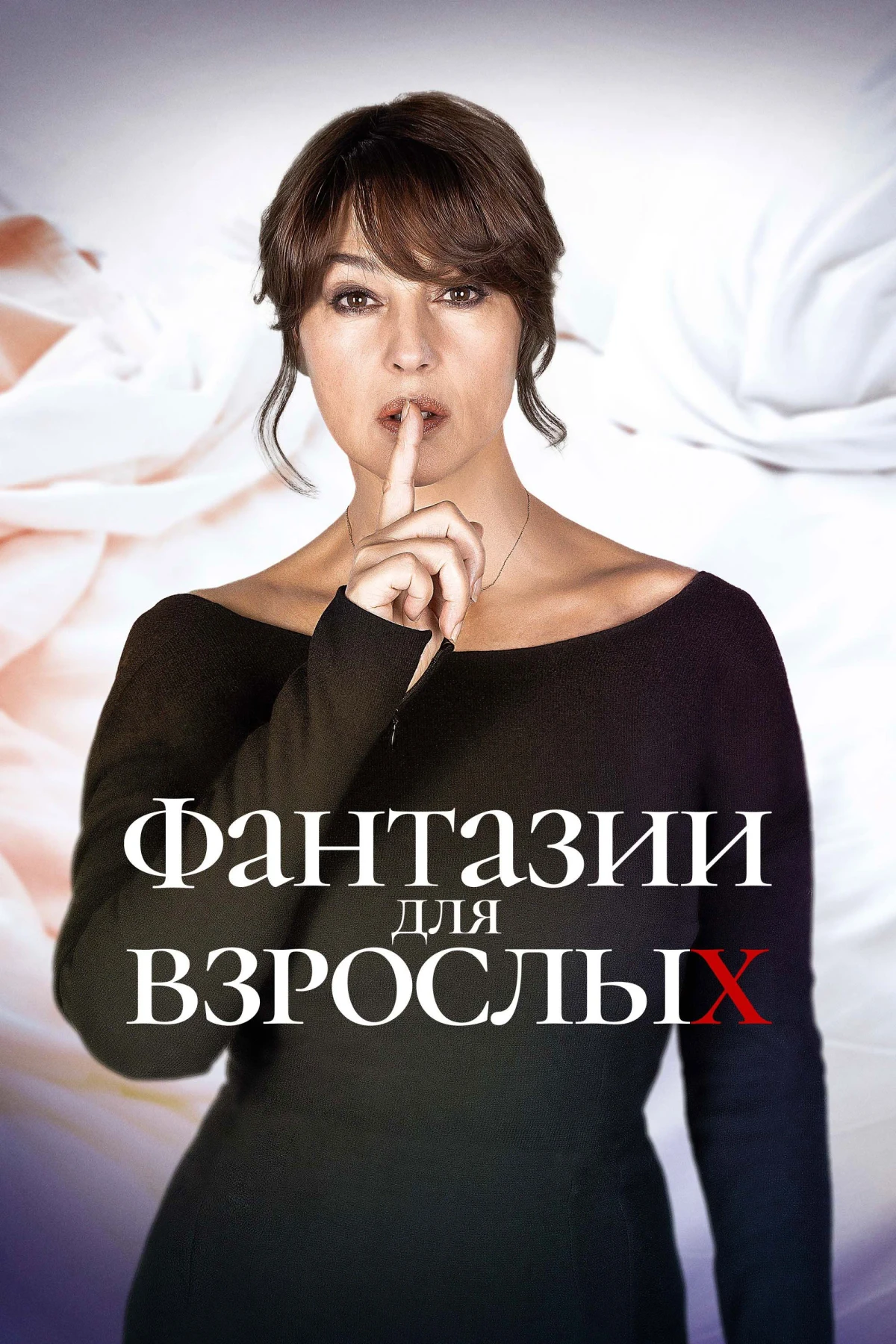 Постер фильма Фантазии для взрослых