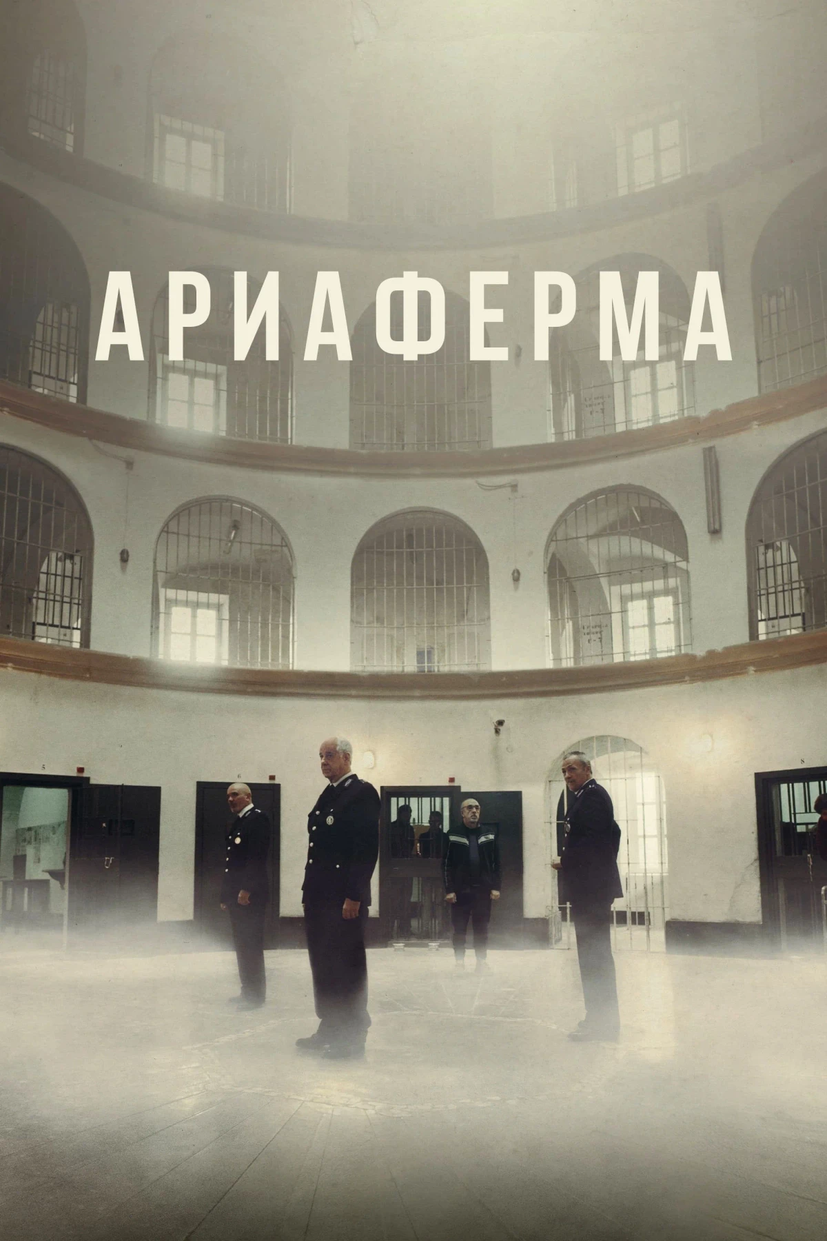 Постер фильма Ариаферма