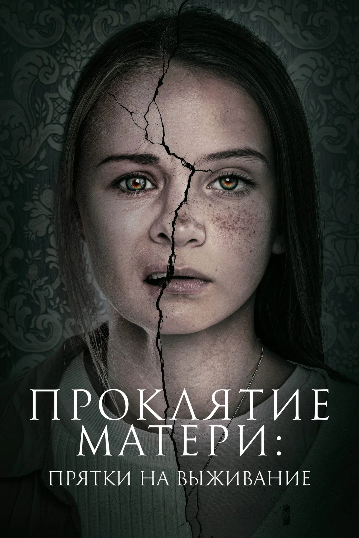 Постер фильма Проклятие матери: Прятки на выживание