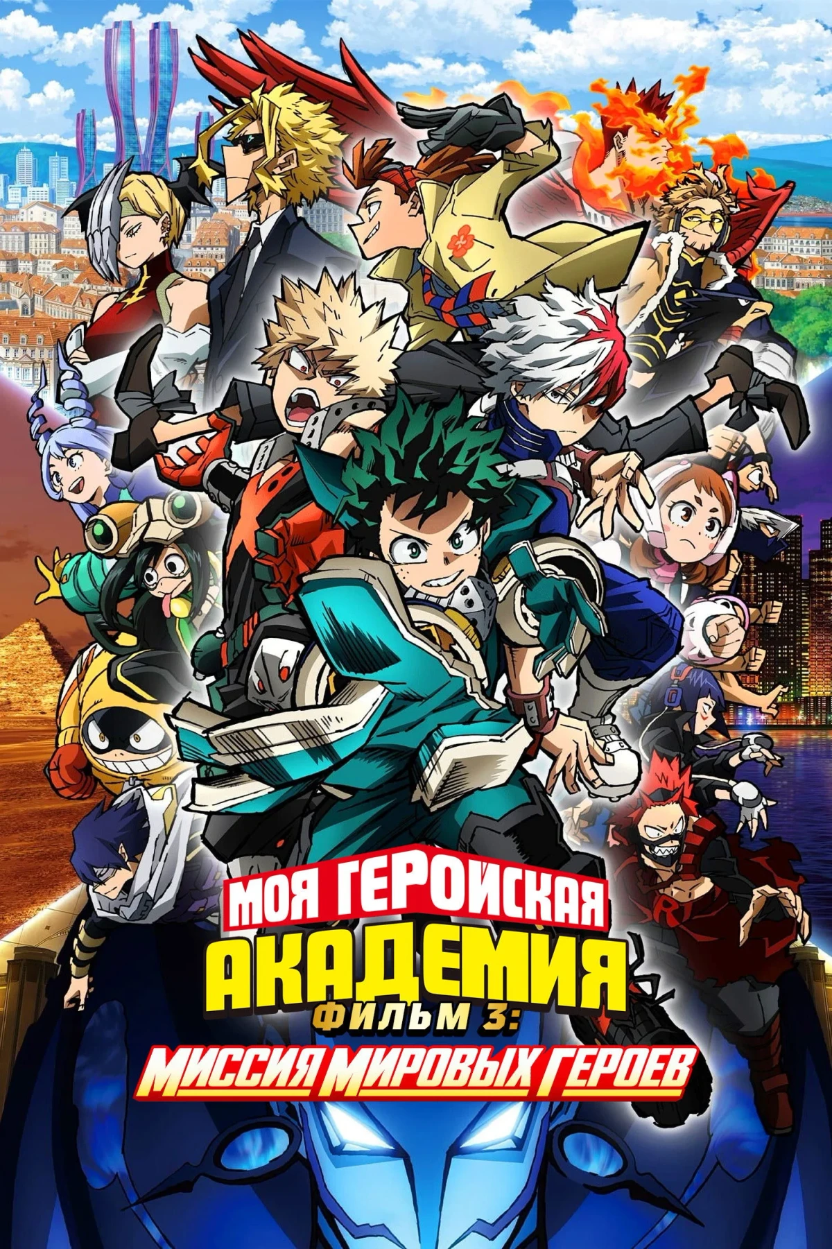 Постер фильма Моя геройская академия. Фильм 3: Миссия мировых героев