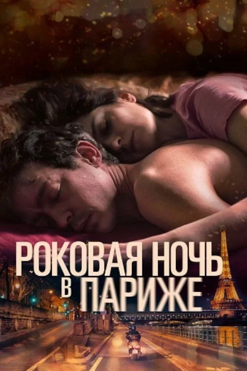 Постер фильма Один год, одна ночь