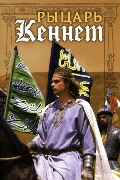 Постер фильма Рыцарь Кеннет