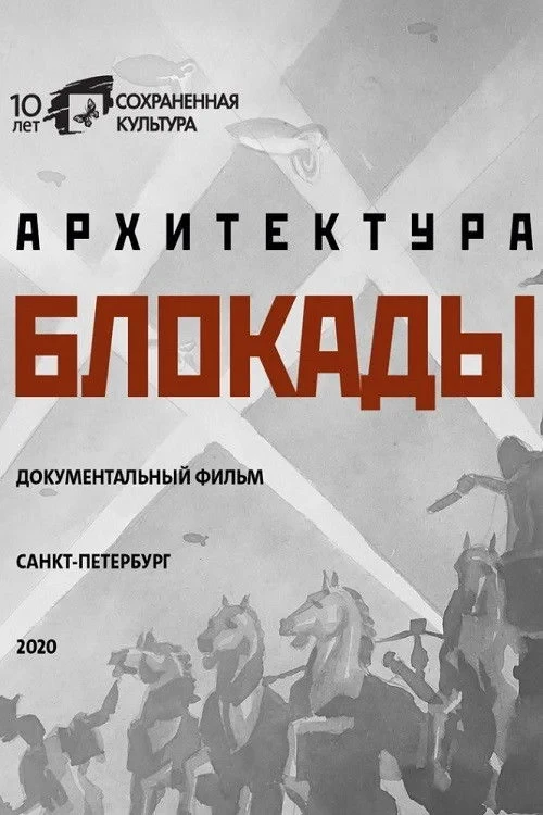 Постер фильма Архитектура Блокады