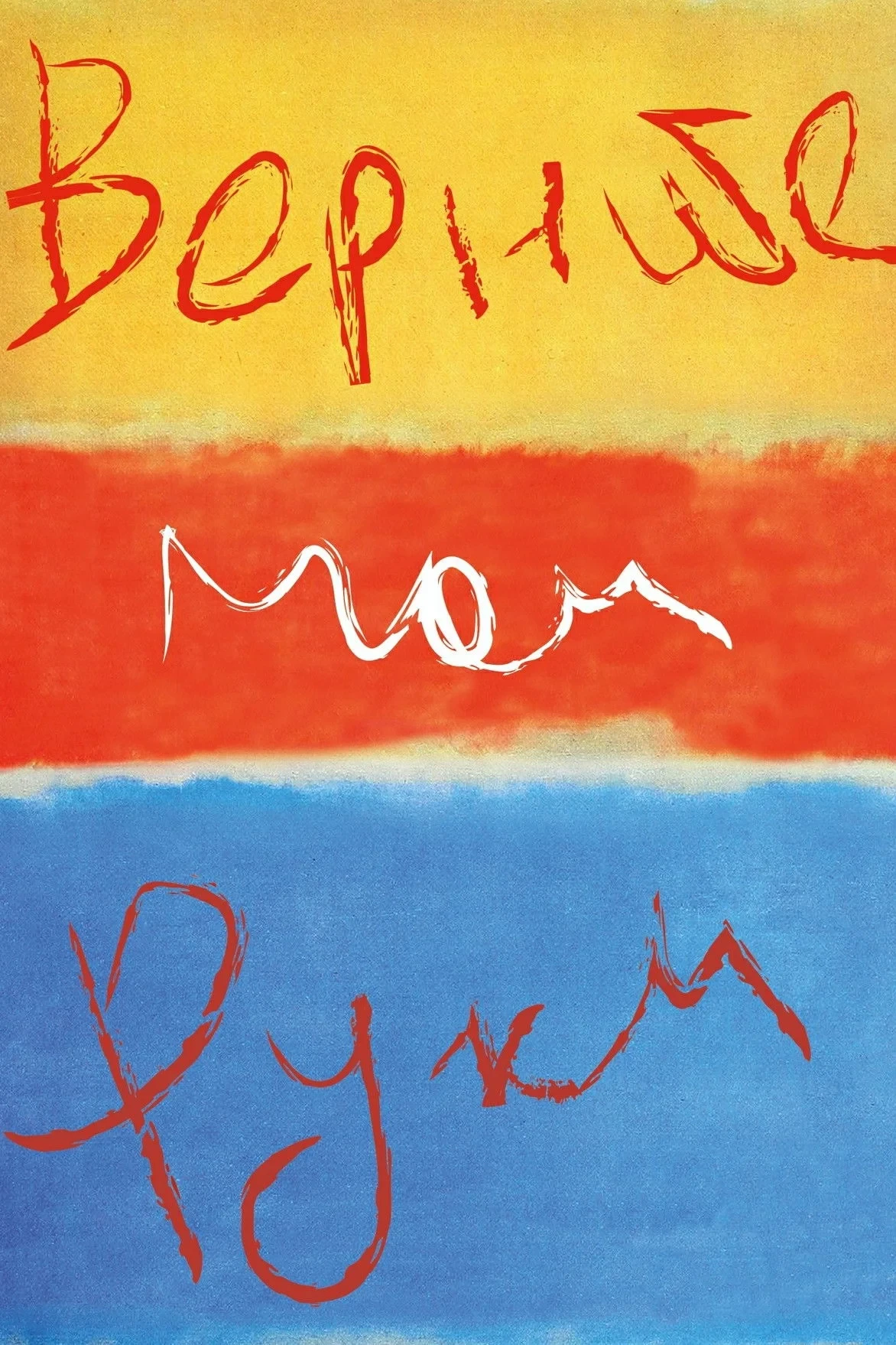 Постер фильма Верните мои руки