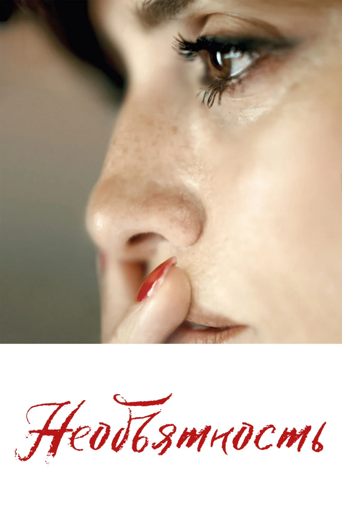 Постер фильма Необъятность