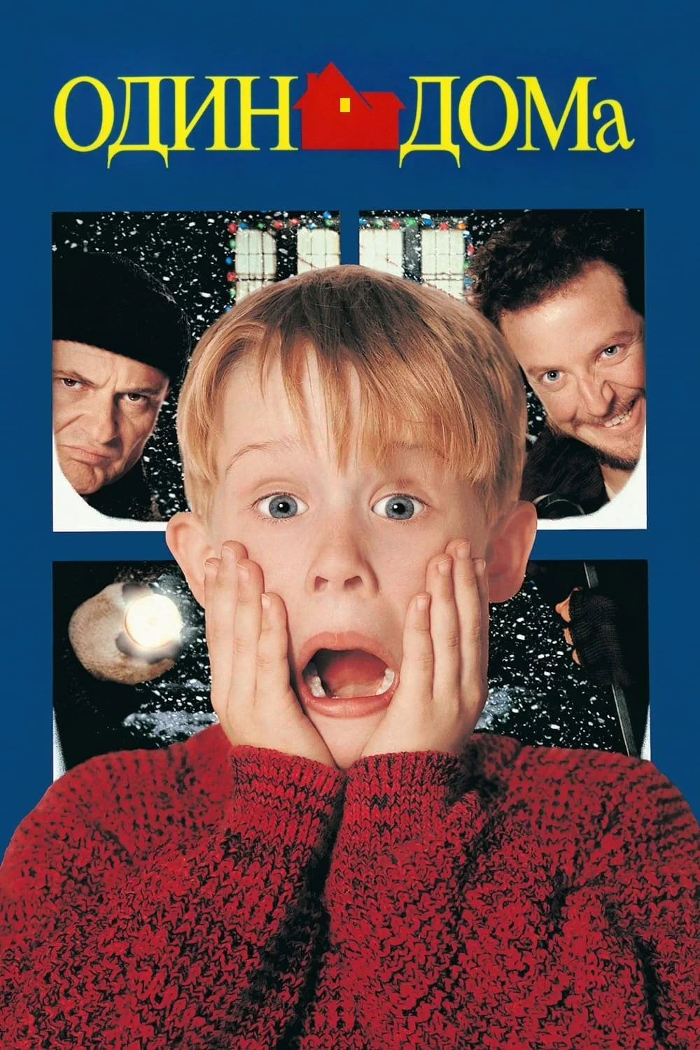 Постер фильма Один дома