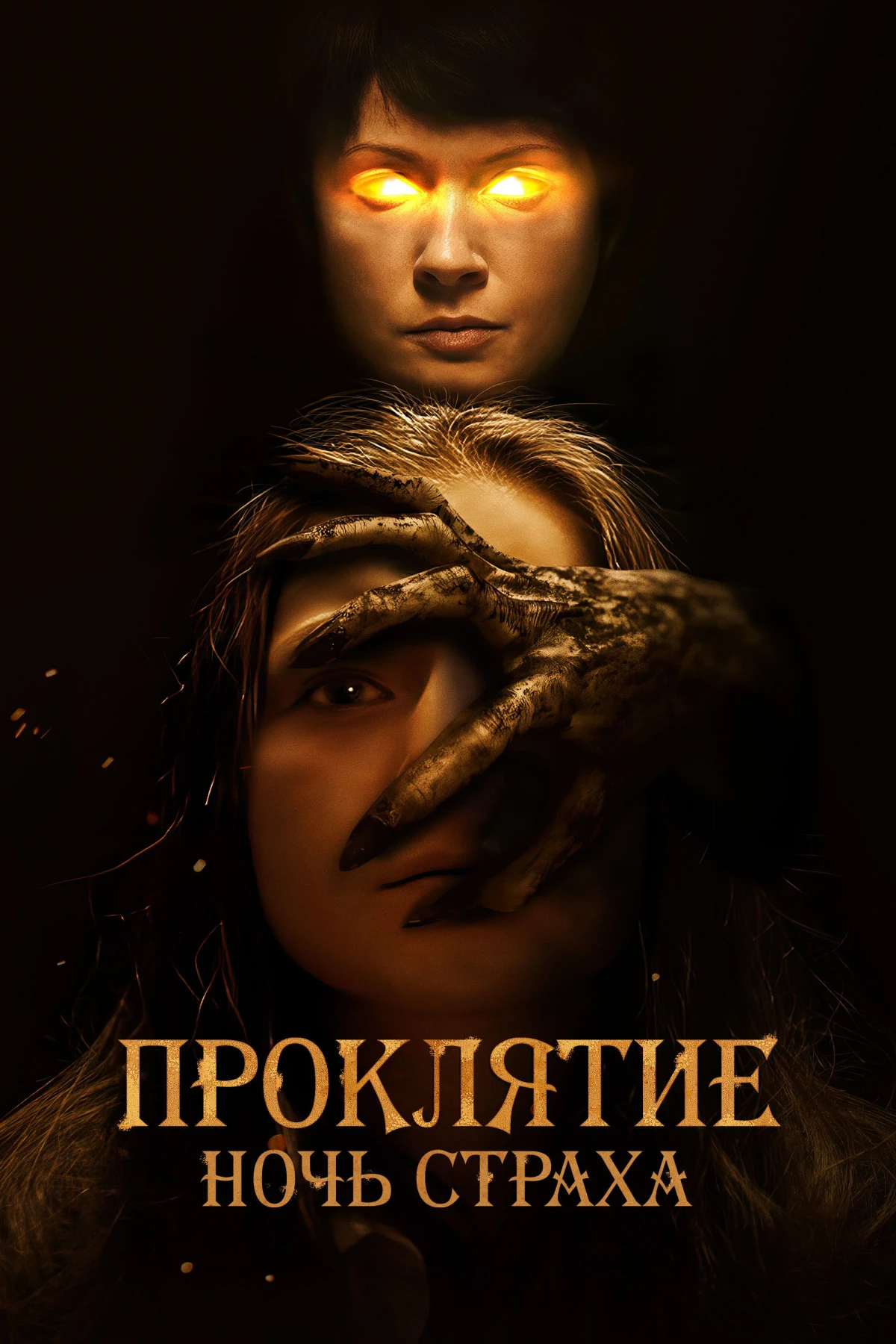 Постер фильма Проклятие. Ночь страха