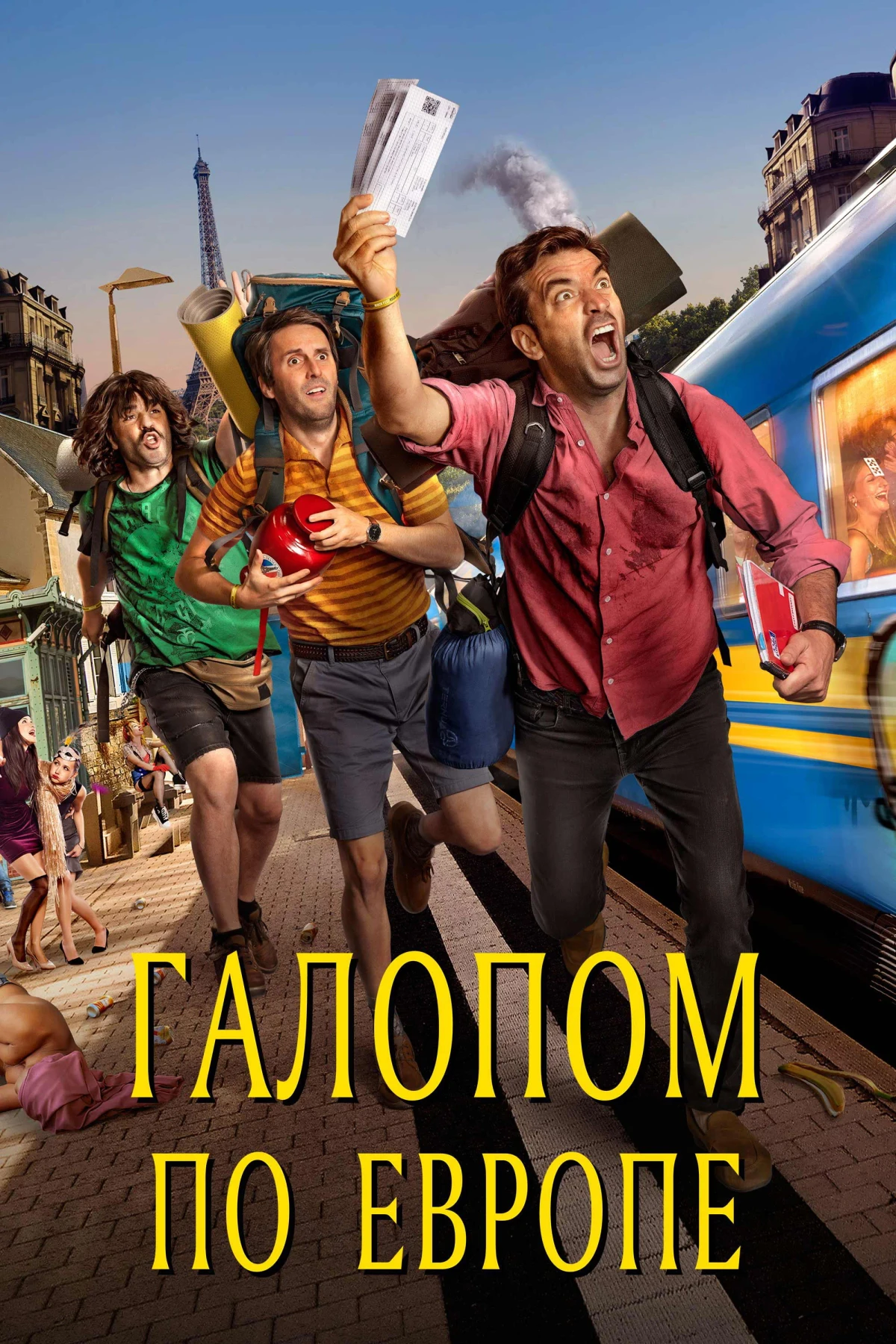 Постер фильма Галопом по Европе