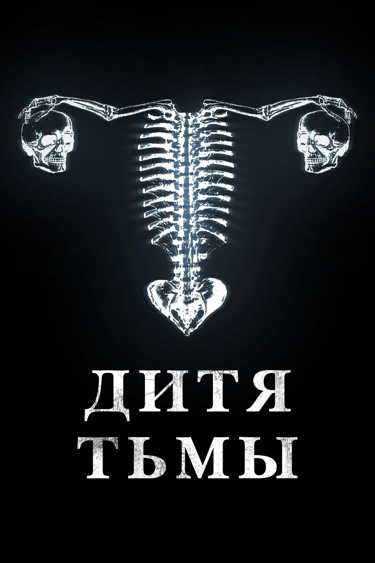 Постер фильма Дитя тьмы