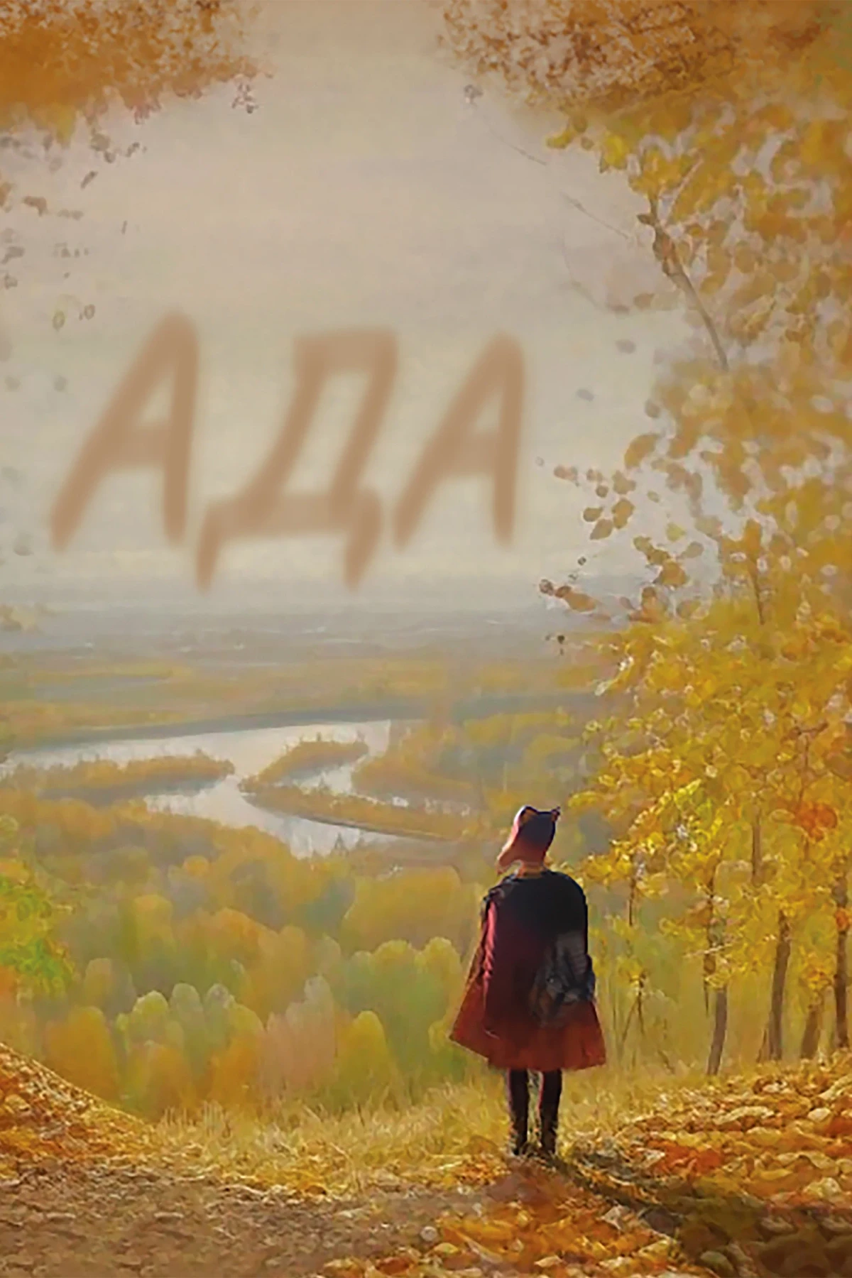 Постер фильма Ада