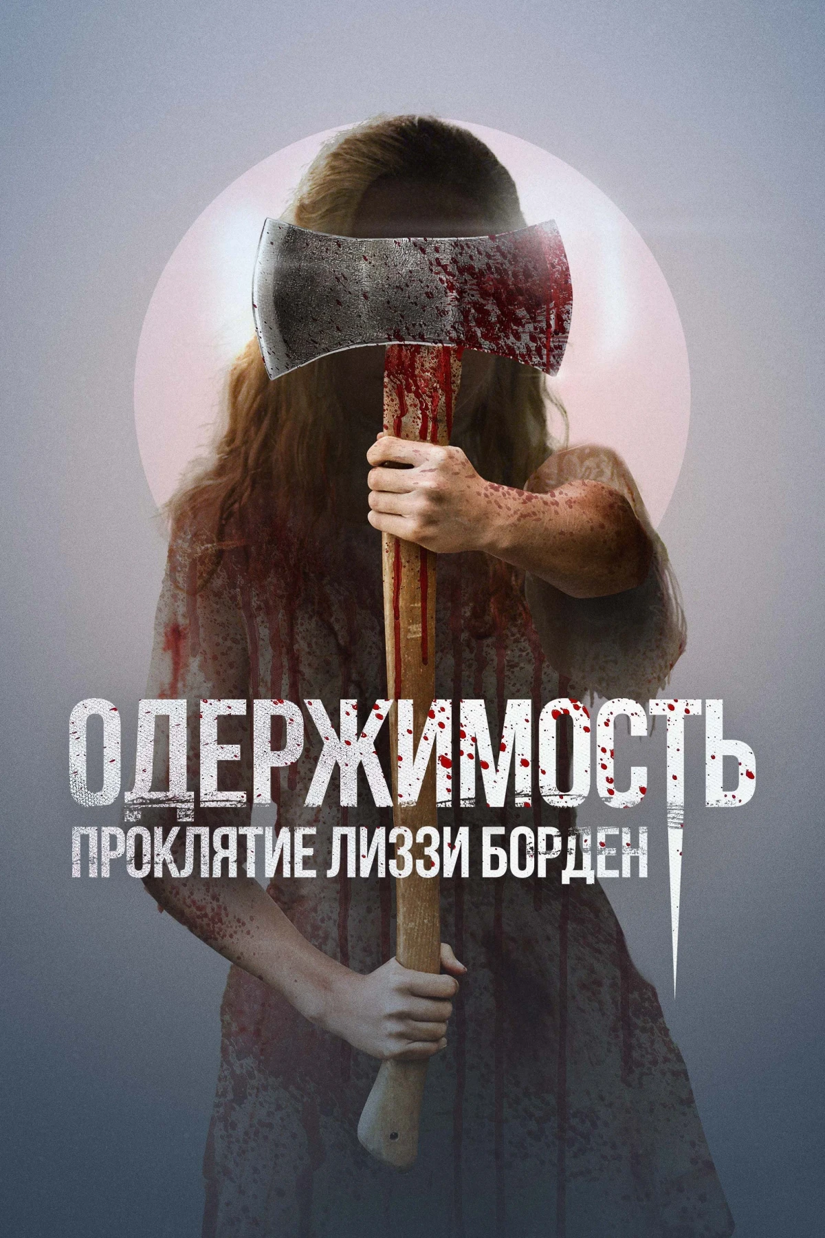 Постер фильма Одержимость. Проклятие Лиззи Борден