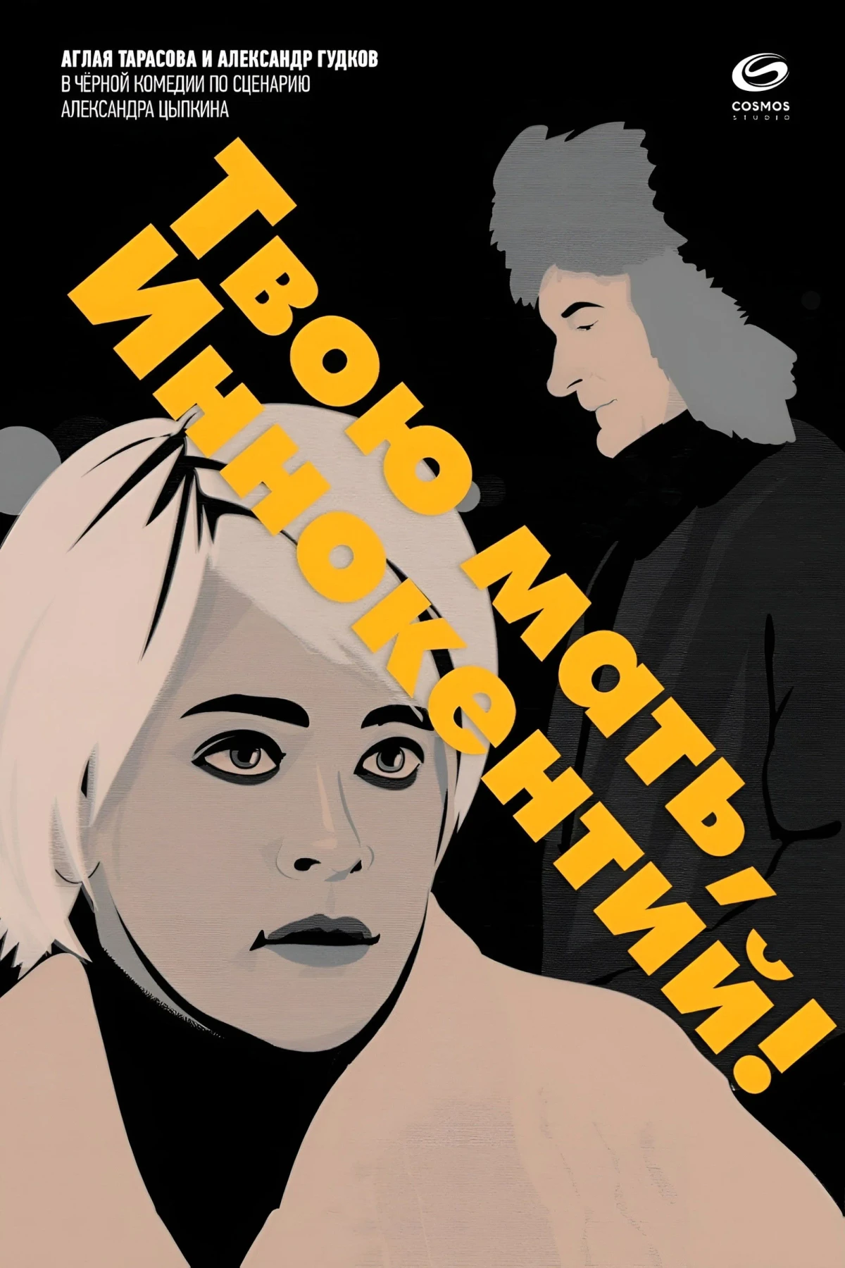 Постер фильма Твою мать, Иннокентий