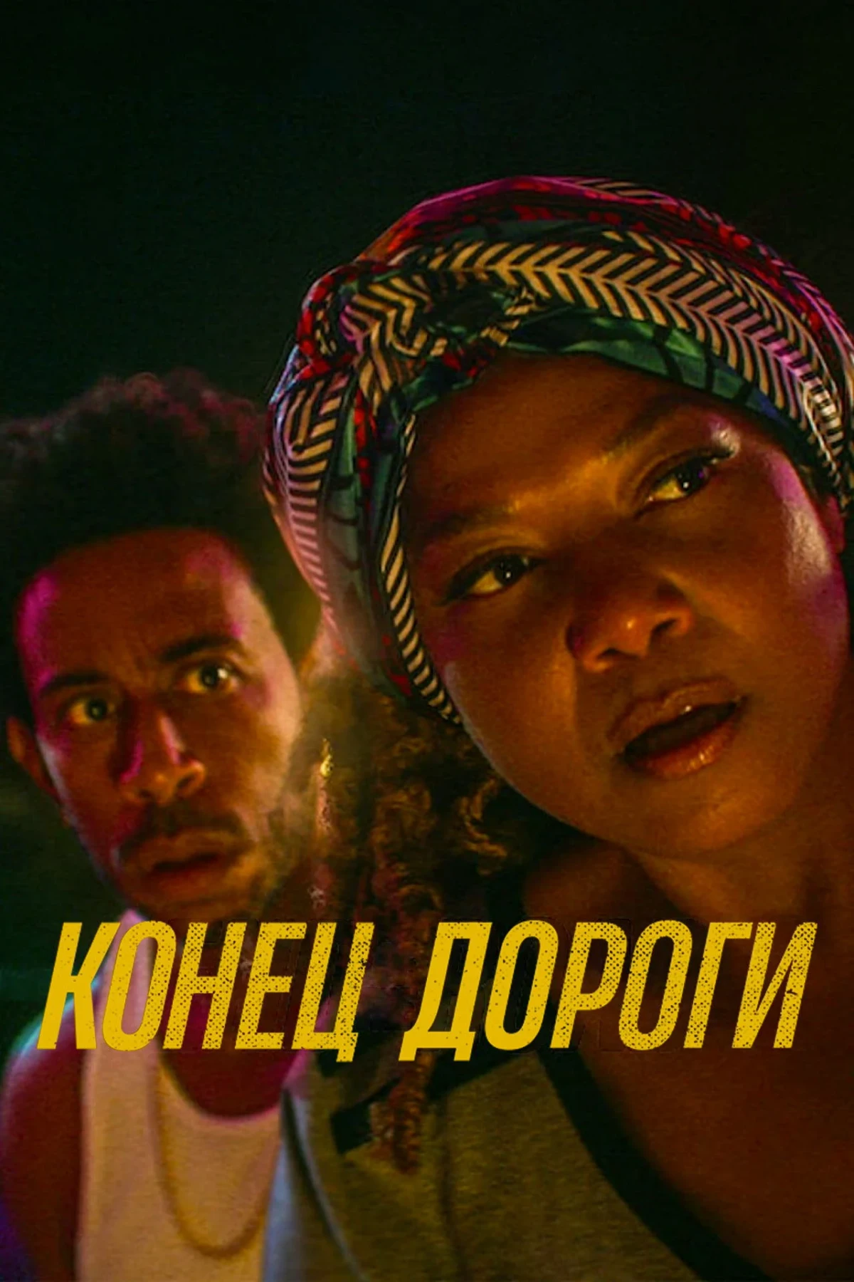 Постер фильма Конец дороги