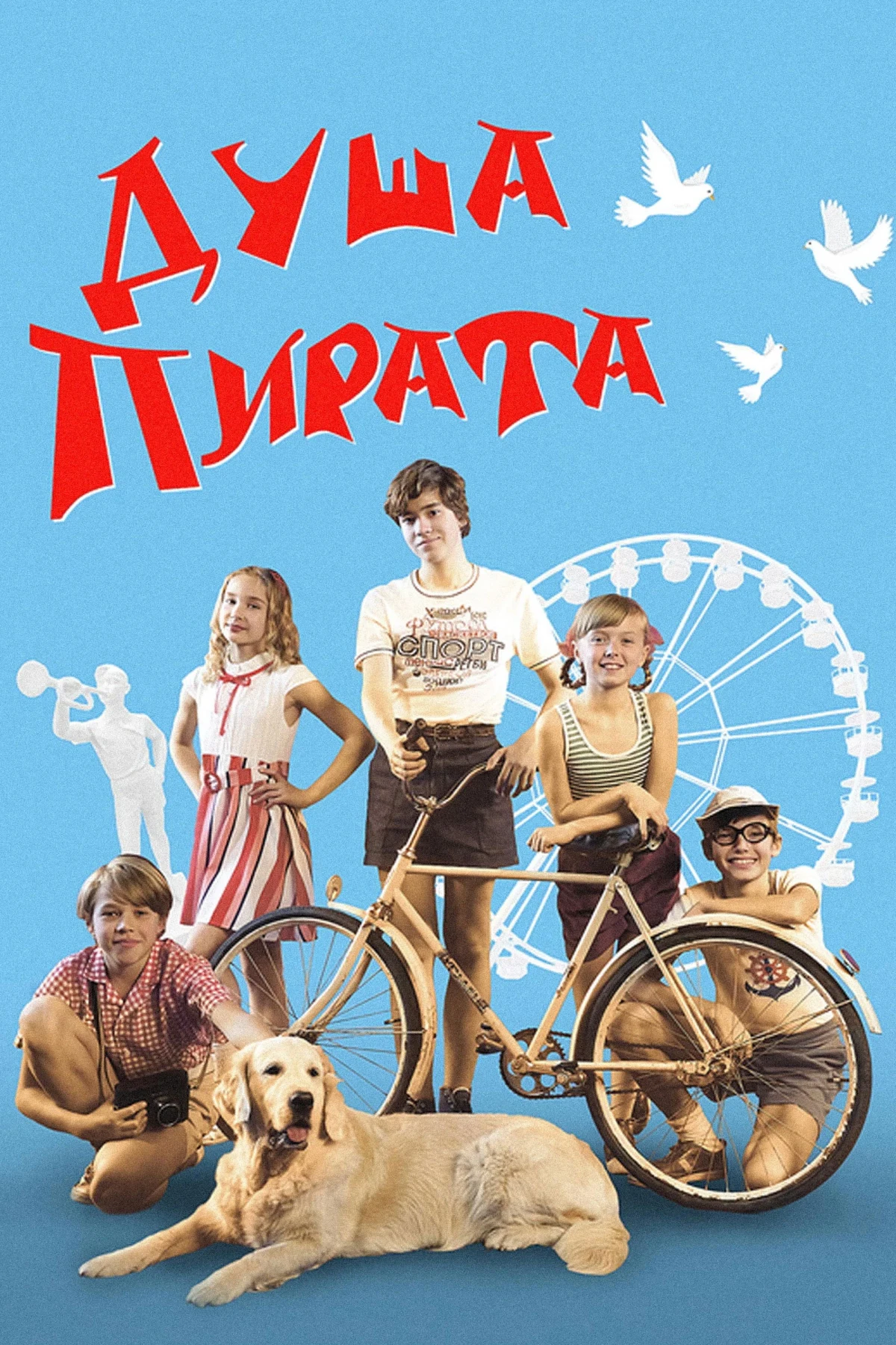 Постер фильма Душа пирата