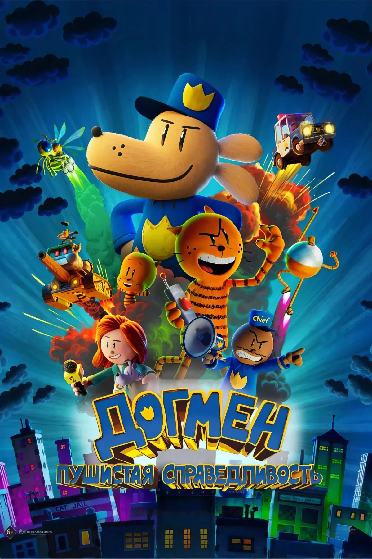 Постер фильма Догмен: Пушистая справедливость