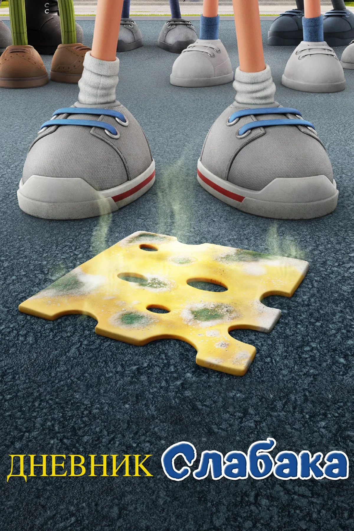 Постер фильма Дневник слабака