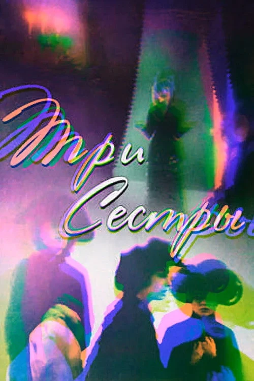 Постер фильма Три сестры