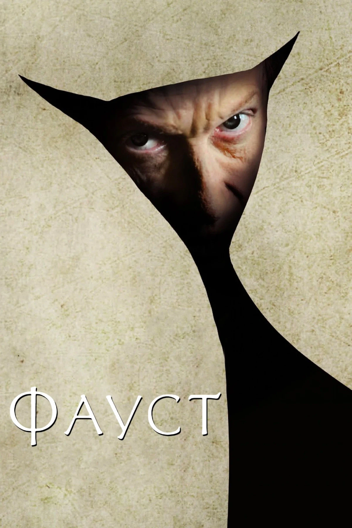 Постер фильма Фауст