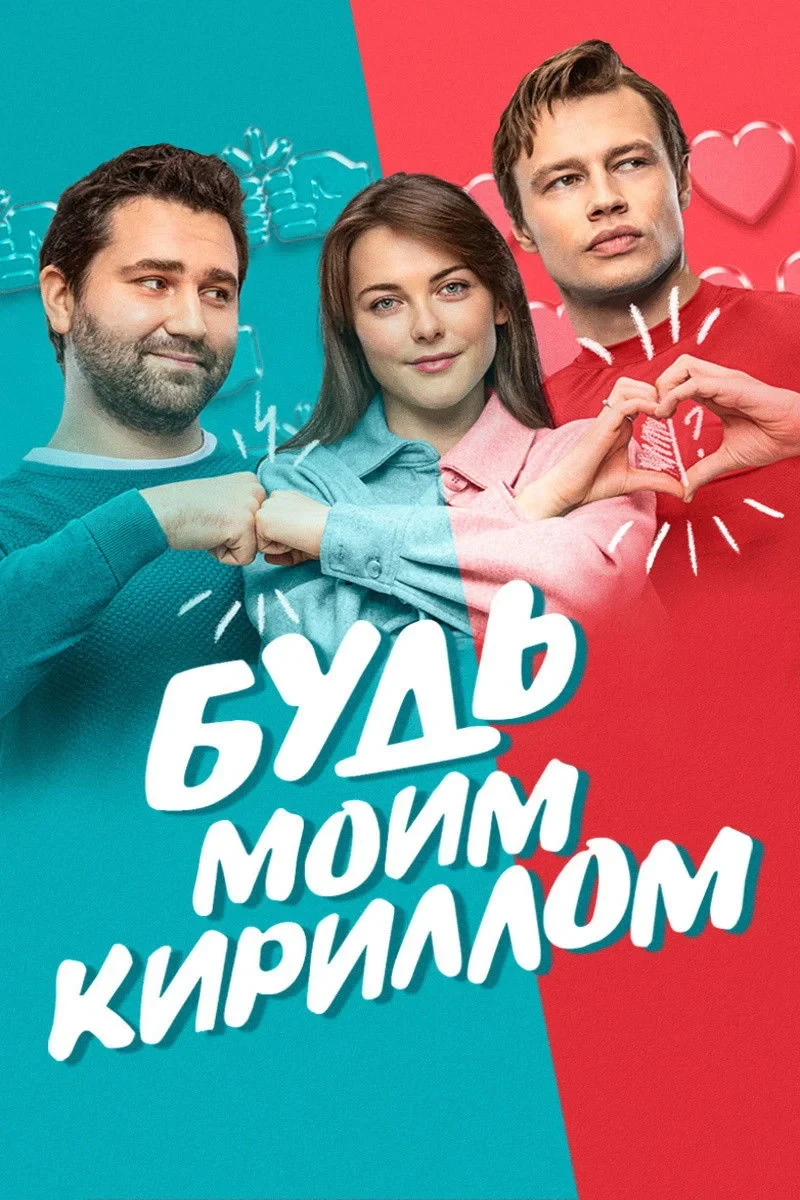 Постер фильма Будь моим Кириллом