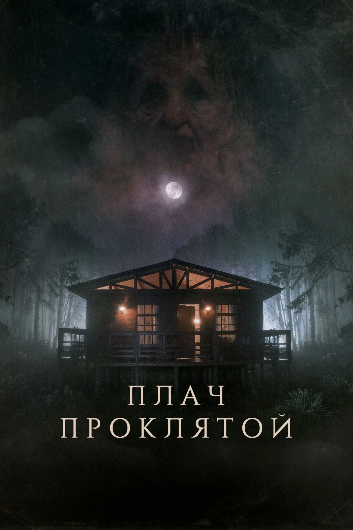 Постер фильма Плач проклятой