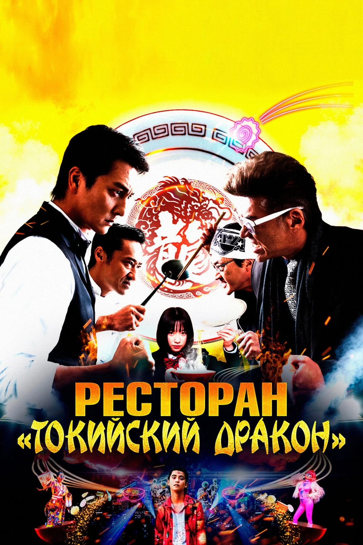 Постер фильма Ресторан «Токийский дракон»