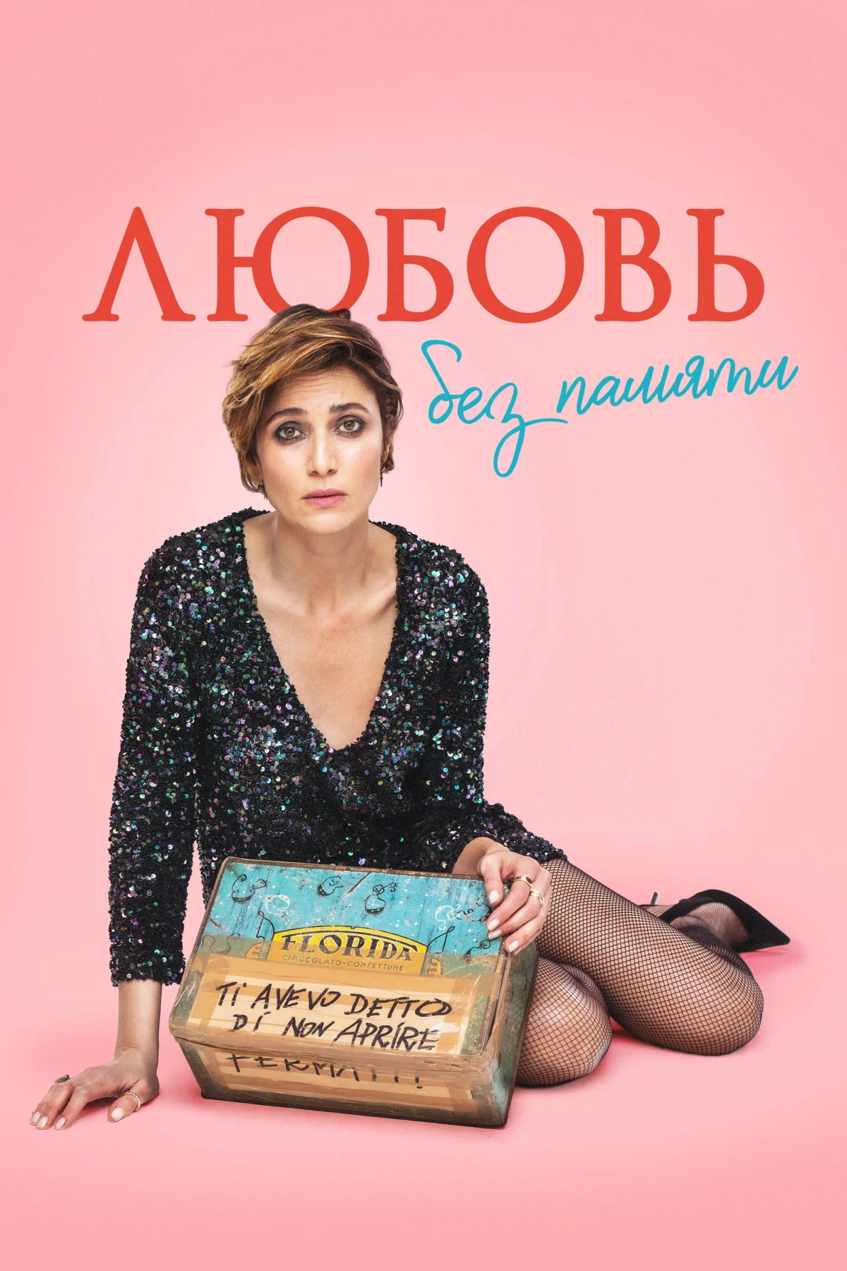 Постер фильма Любовь без памяти