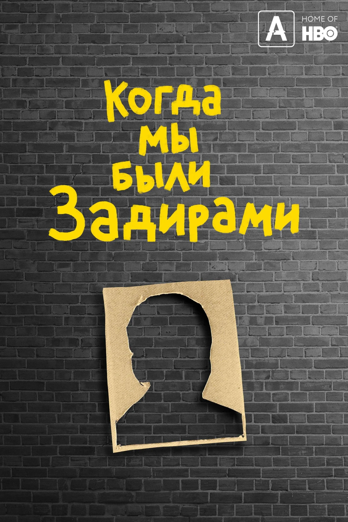 Постер фильма Когда мы были задирами