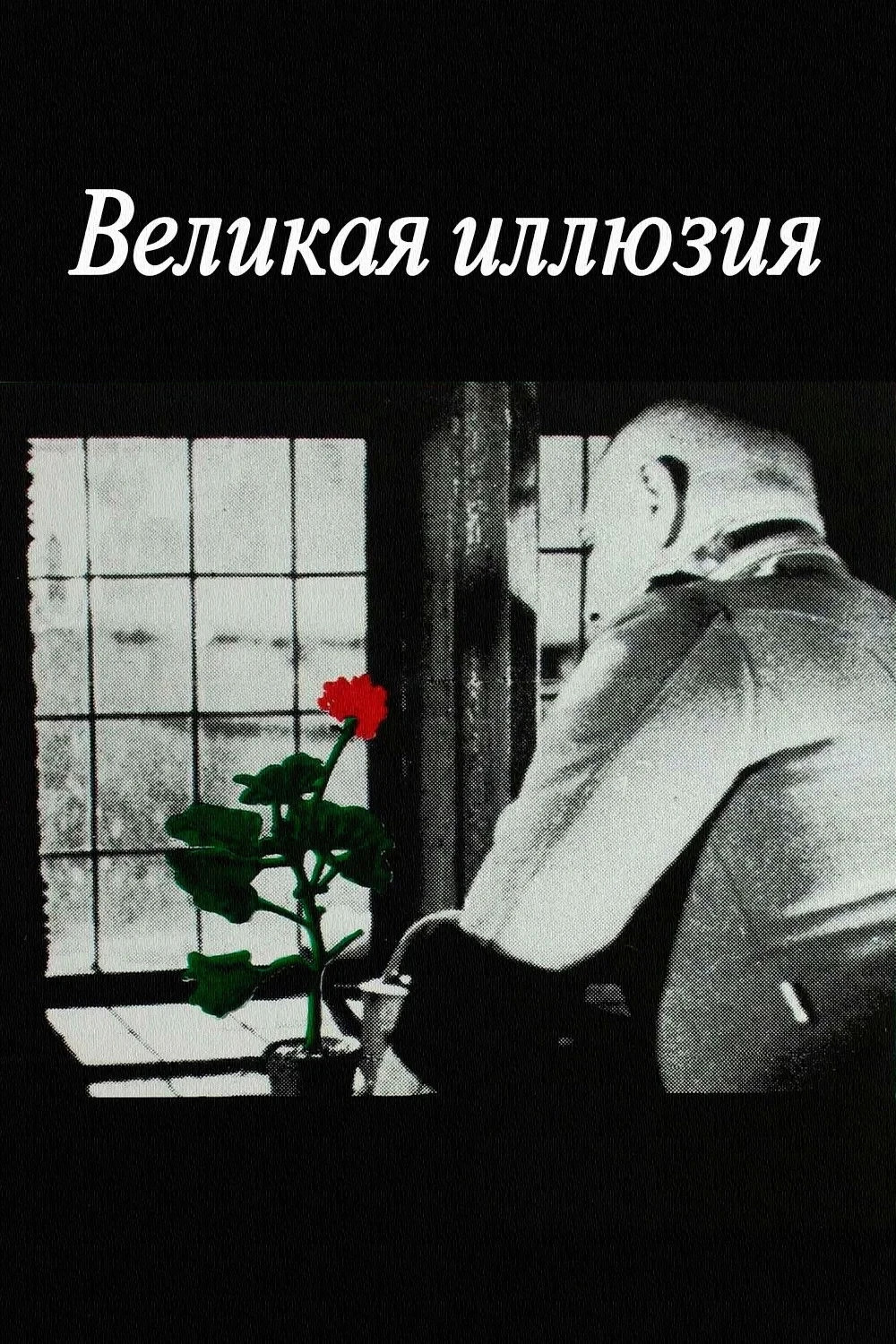 Постер фильма Великая иллюзия