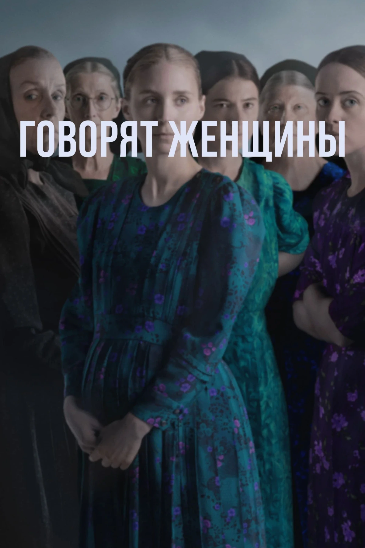 Постер фильма Говорят женщины