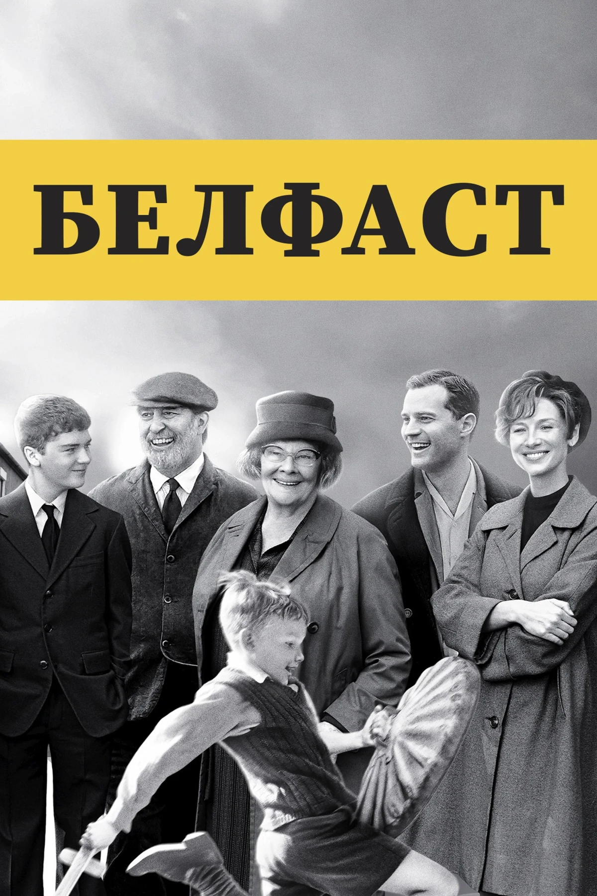 Постер фильма Белфаст