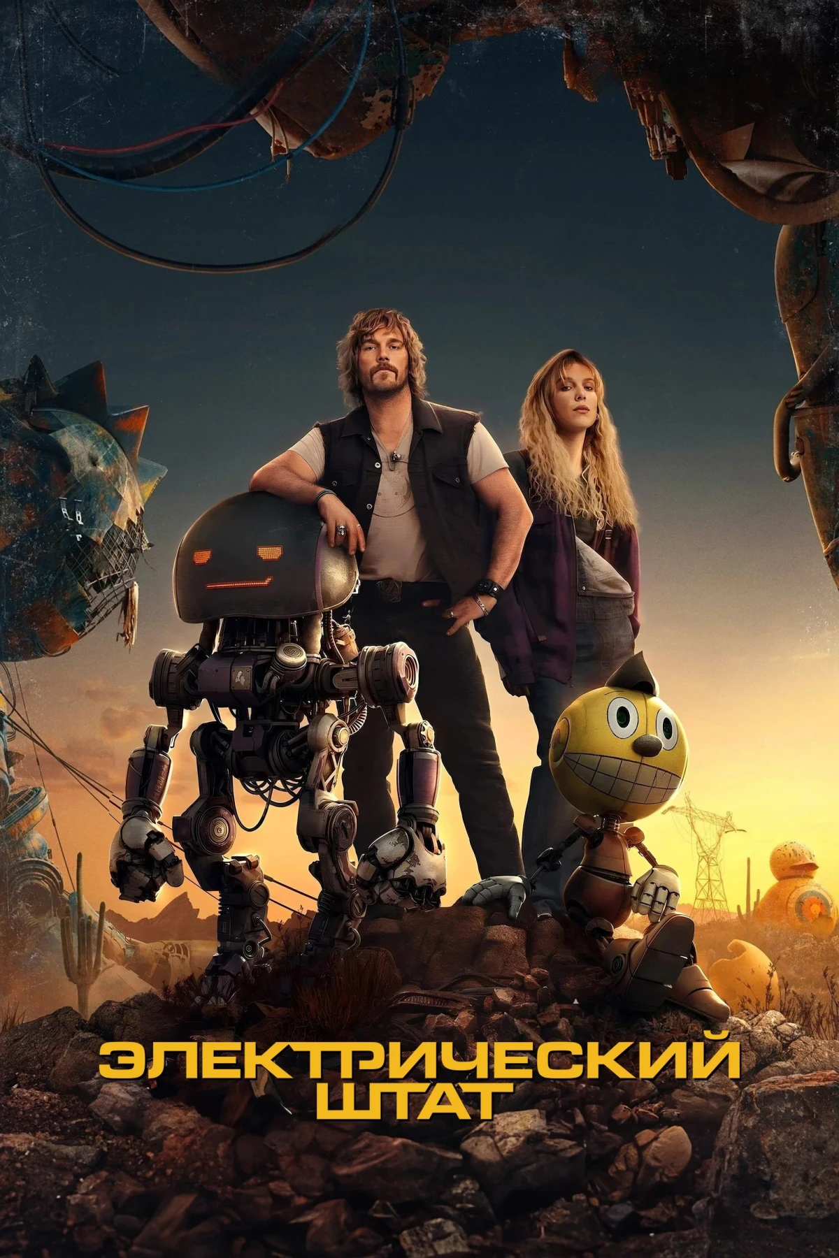 Постер фильма Электрический штат