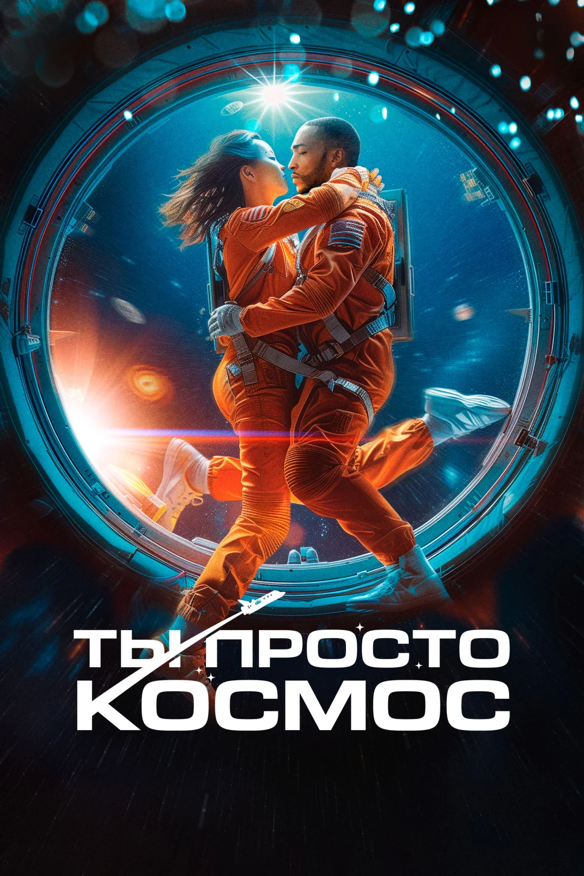 Постер фильма Ты просто космос