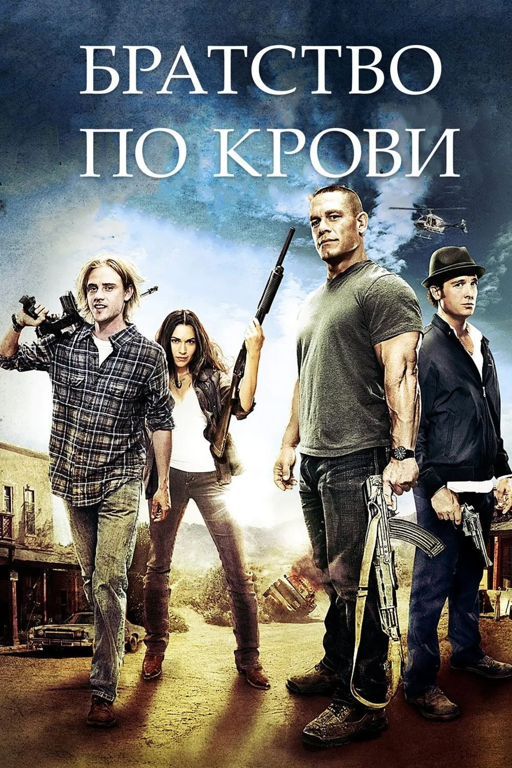 Постер фильма Братство по крови