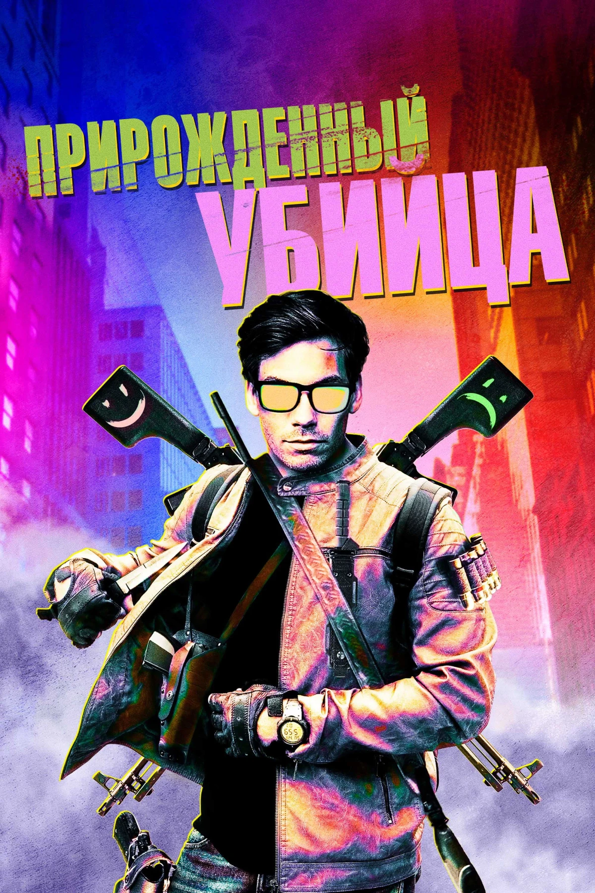 Постер фильма Прирожденный убийца