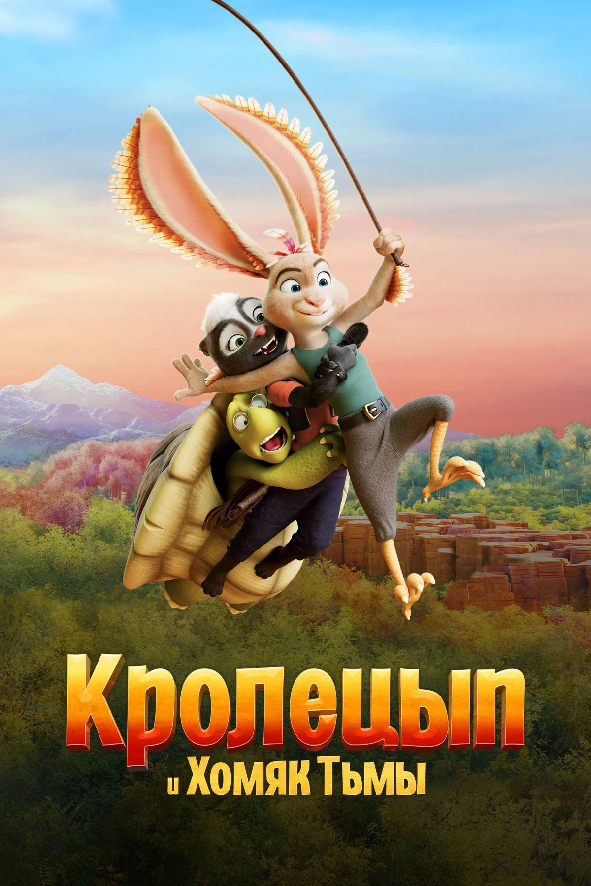 Постер фильма Кролецып и Хомяк Тьмы