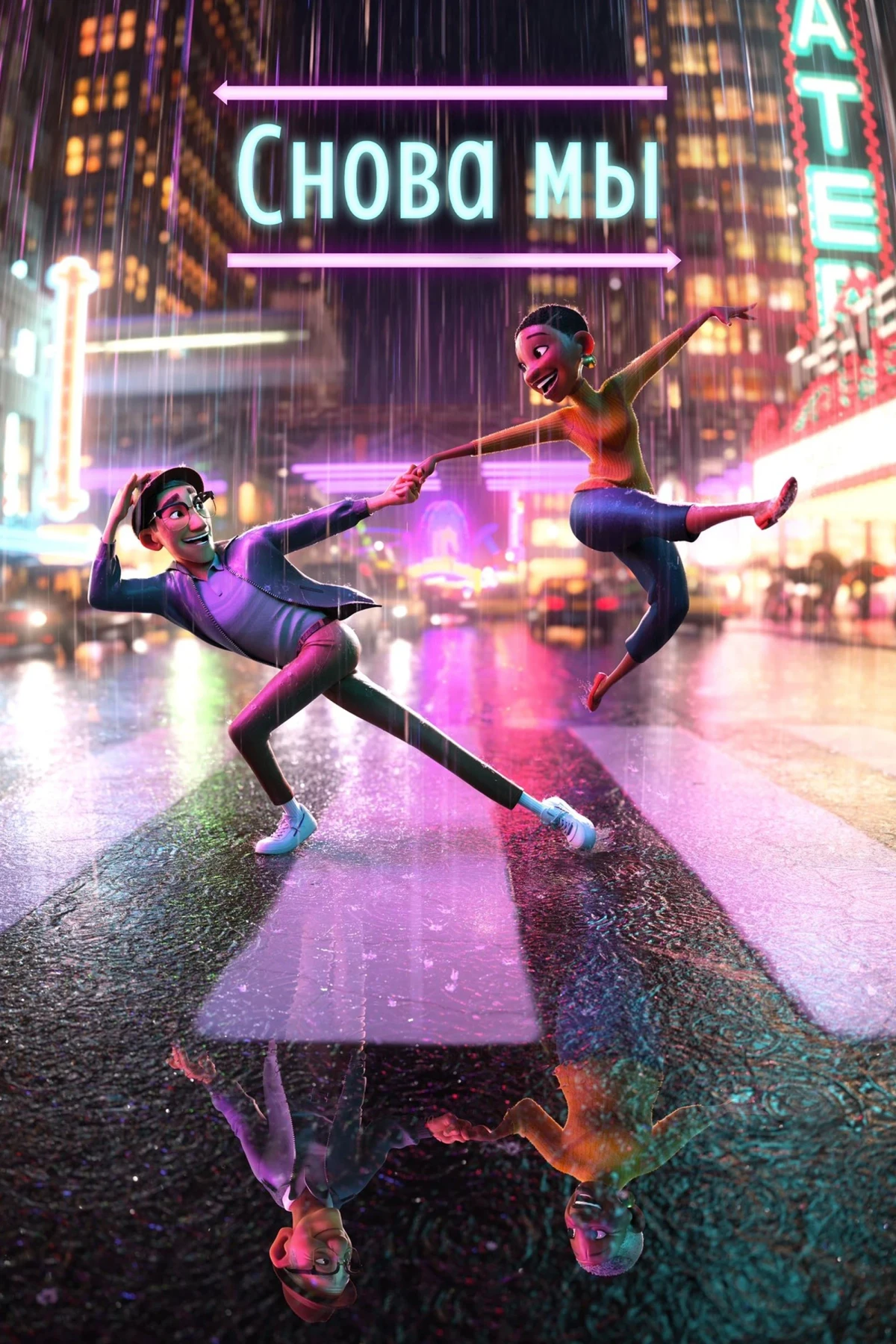 Постер фильма Снова мы