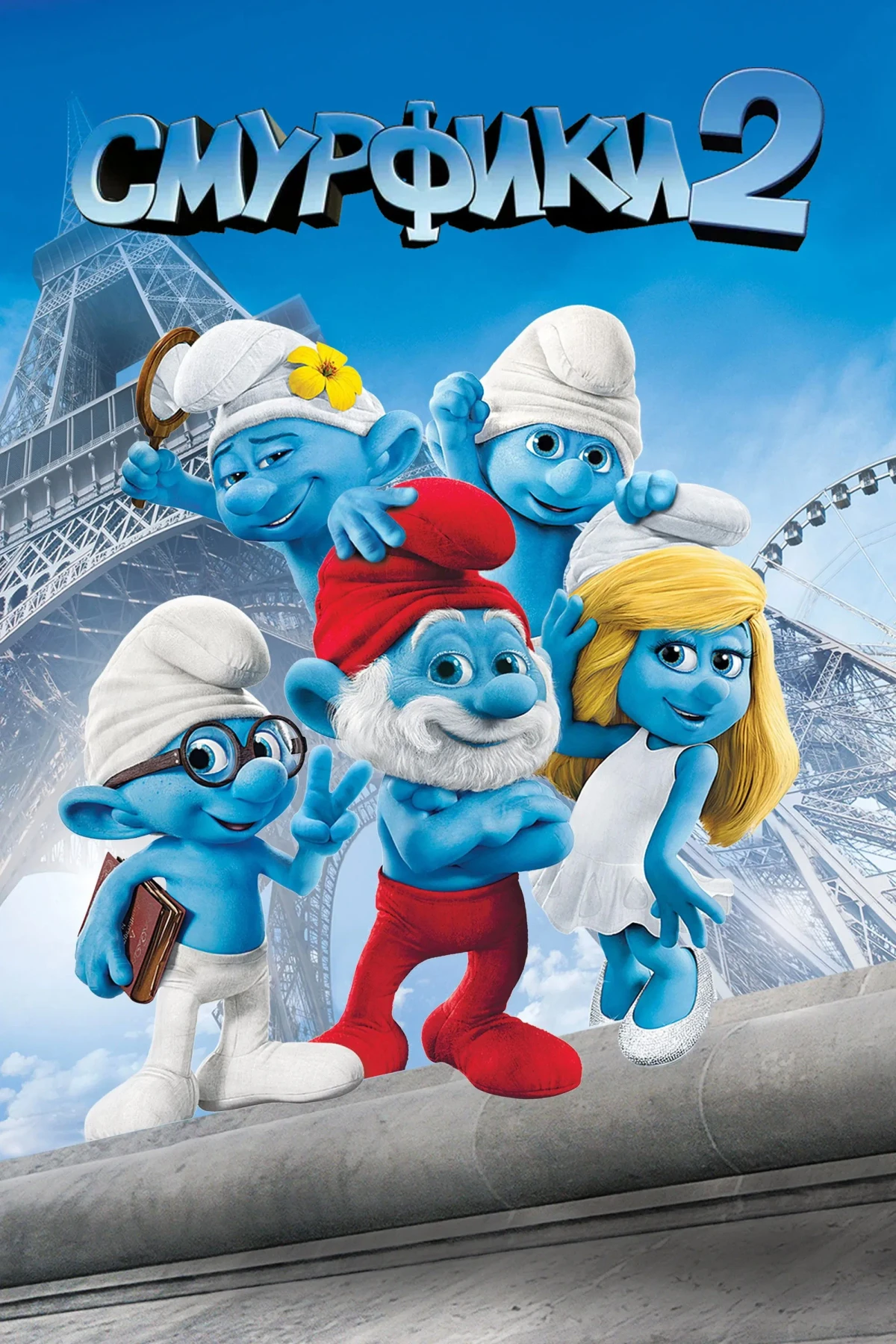 Постер фильма Смурфики 2